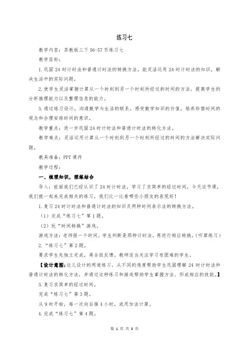 三年级下册数学教案-5.6练习七 ｜苏教版