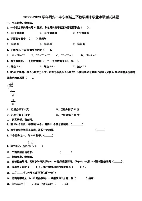 2022-2023学年西安市沣东新城三下数学期末学业水平测试试题含解析