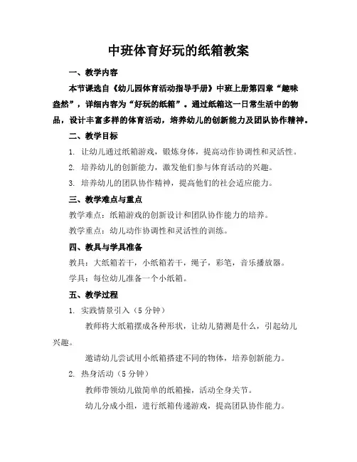 中班体育好玩的纸箱教案