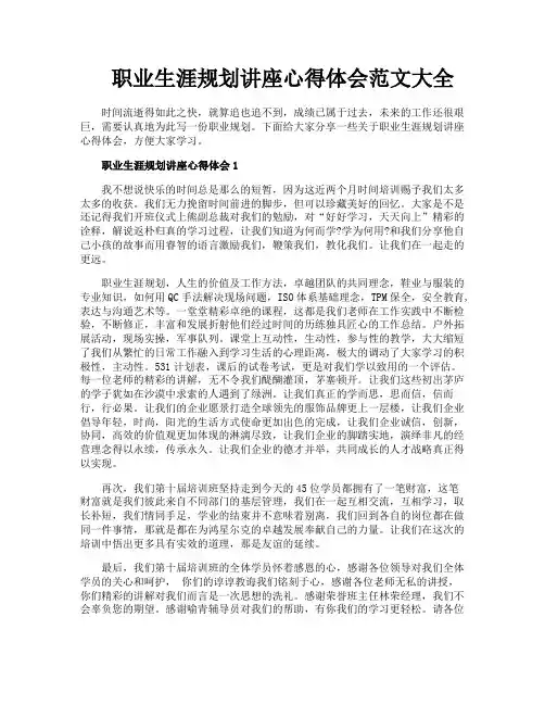 职业生涯规划讲座心得体会范文大全
