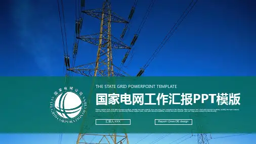 国家电网工作汇报PPT模板 (15)