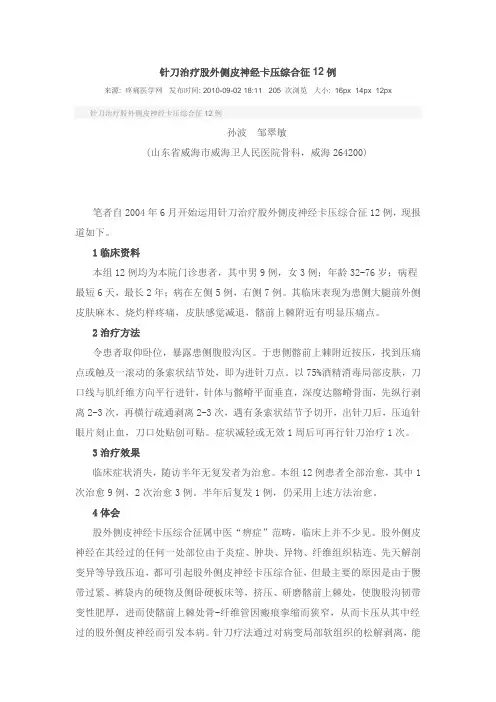 针刀治疗股外侧皮神经卡压综合征12例