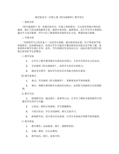 湘艺版音乐二年级上册《阿凡提骑驴》教学设计
