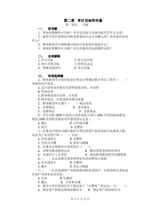 审计学习题与解答第2章