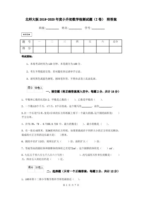 北师大版2019-2020年度小升初数学检测试题(I卷) 附答案