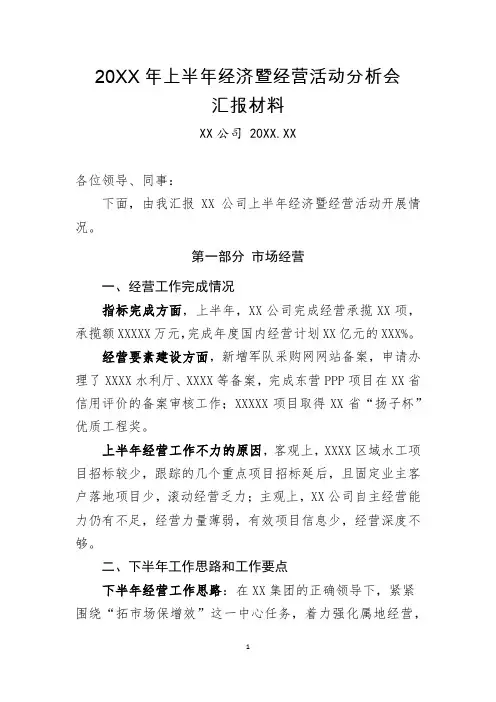 XX公司20XX年上半年经济暨经营活动分析会汇报材料(专业完整格式模板)