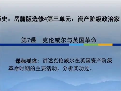 岳麓版  克伦威尔与英国革命优秀ppt课件