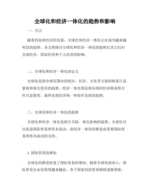 全球化和经济一体化的趋势和影响