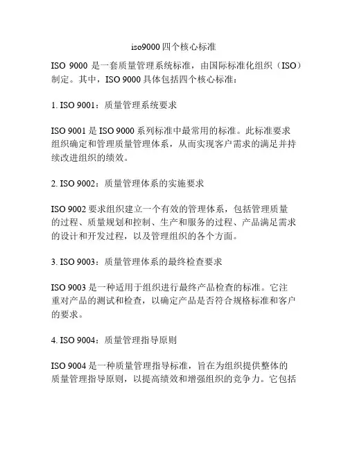 iso9000四个核心标准