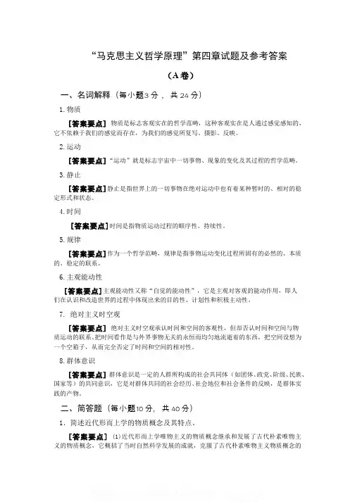 （4）--第四章马克思主义哲学的物质观试卷答案