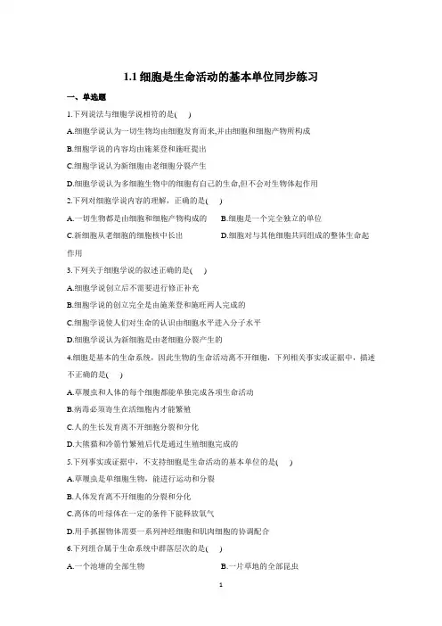 2021—2022学年高一生物人教版(2019)必修1细胞是生命活动的基本单位练习含答案