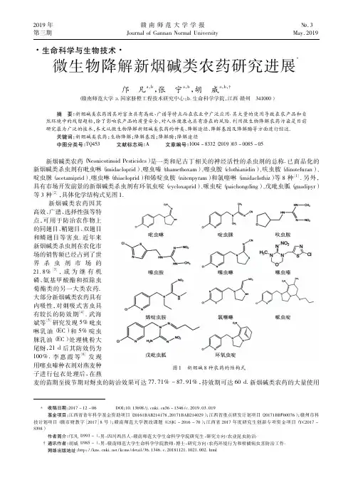 微生物降解新烟碱类农药研究进展
