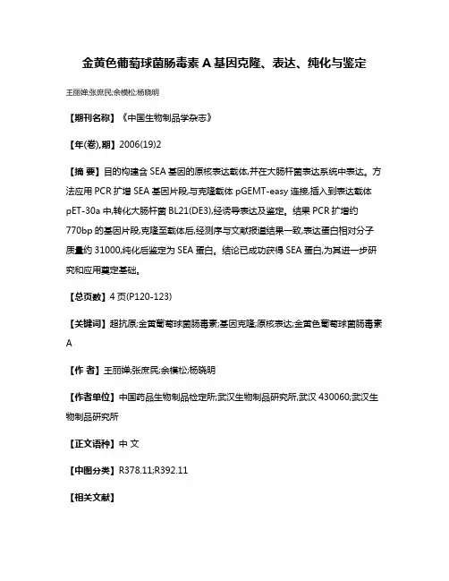 金黄色葡萄球菌肠毒素A基因克隆、表达、纯化与鉴定