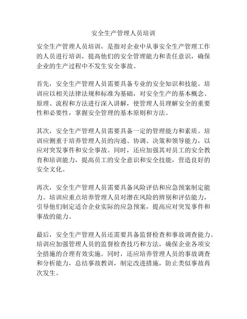 安全生产管理人员培训