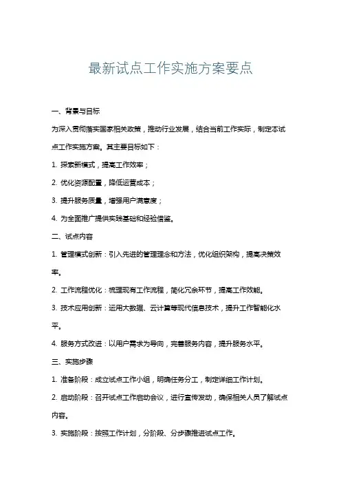 最新试点工作实施方案要点