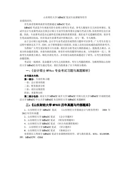 山东财经大学MPACC复试内容历年真题与题库-会计学财务管理审计