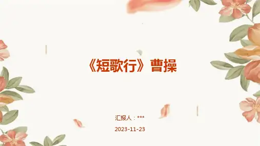 《短歌行》曹操