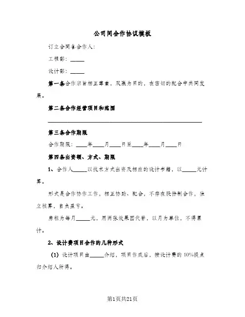 公司间合作协议模板(六篇)