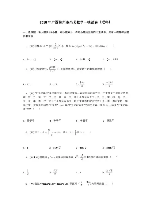 2018年广西柳州市高考数学一模试卷(理科)