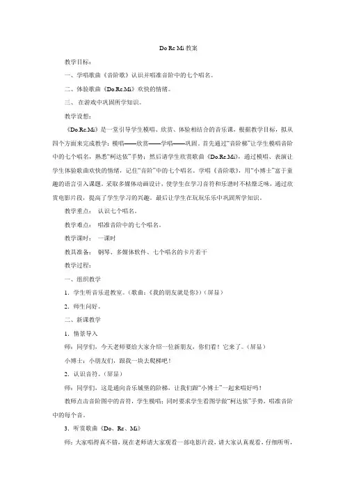 六年级下册音乐教案-第3课-doremi人音版简谱