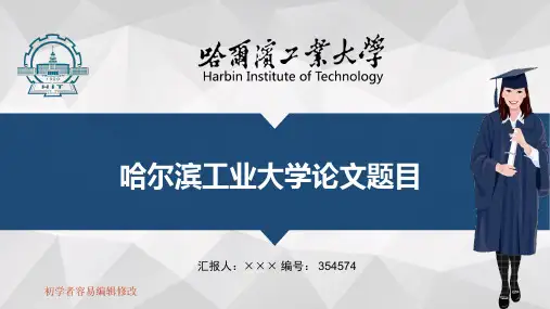 最新哈尔滨工业大学透明校徽可编辑ppt模板下载