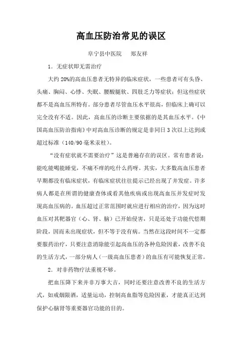 高血压防治的常见误区