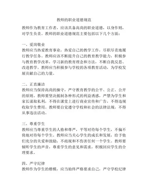 教师的职业道德规范