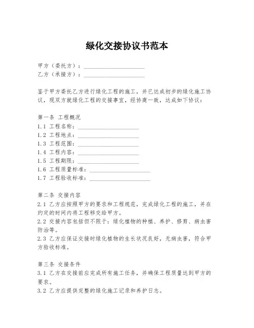 绿化交接协议书范本