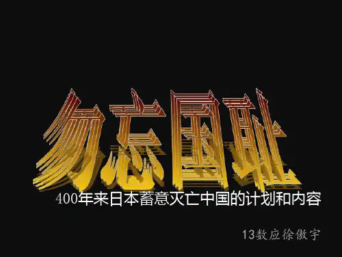 来日本蓄意灭亡中国的计划和内容
