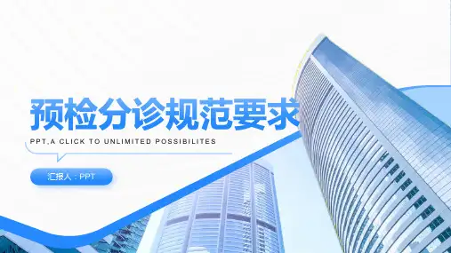 《预检分诊规范要求》课件