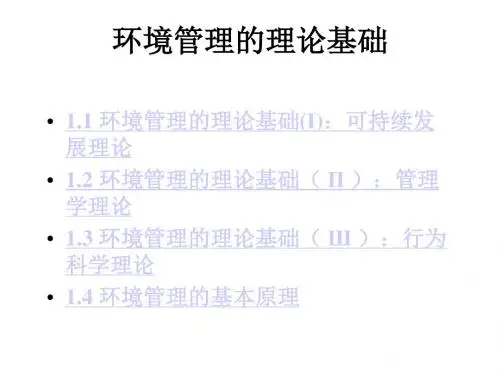 《环境管理学》环境管理的理论基础