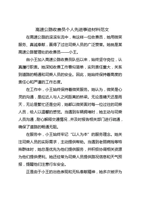高速公路收费员个人先进事迹材料范文
