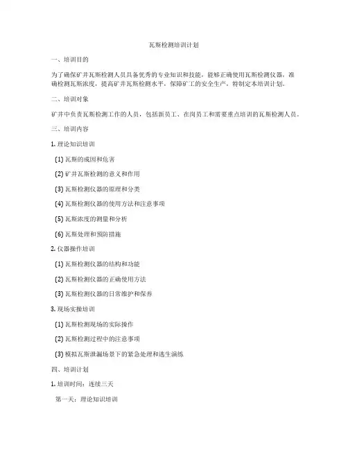 瓦斯检测培训计划
