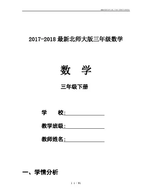 2018北师大版三年级下册数学全册教案