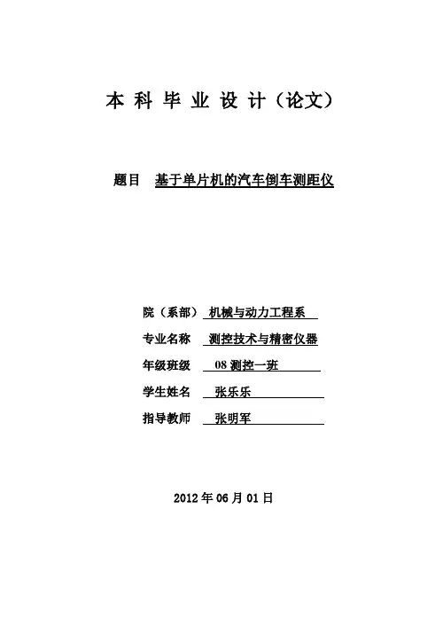 (0601)基于单片机汽车倒车测距仪的设计2