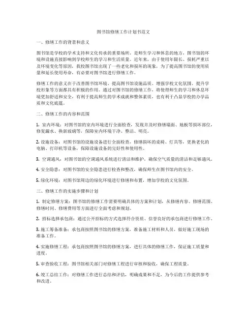 图书馆修缮工作计划书范文