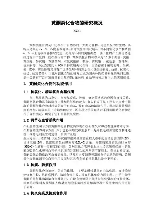 黄酮类化合物的研究概况