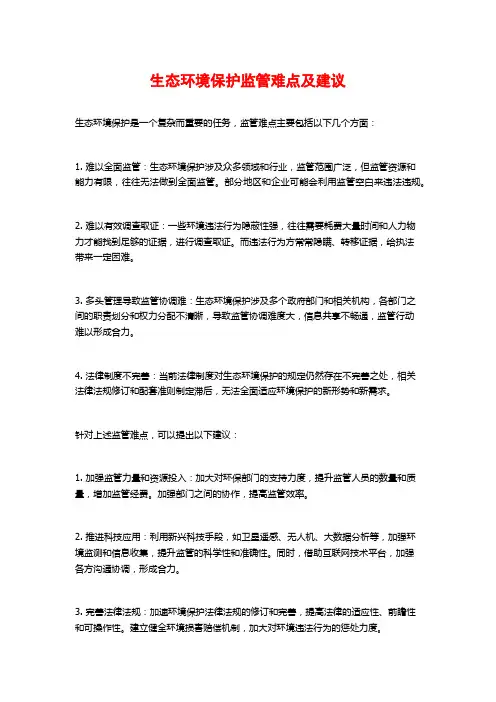 生态环境保护监管难点及建议
