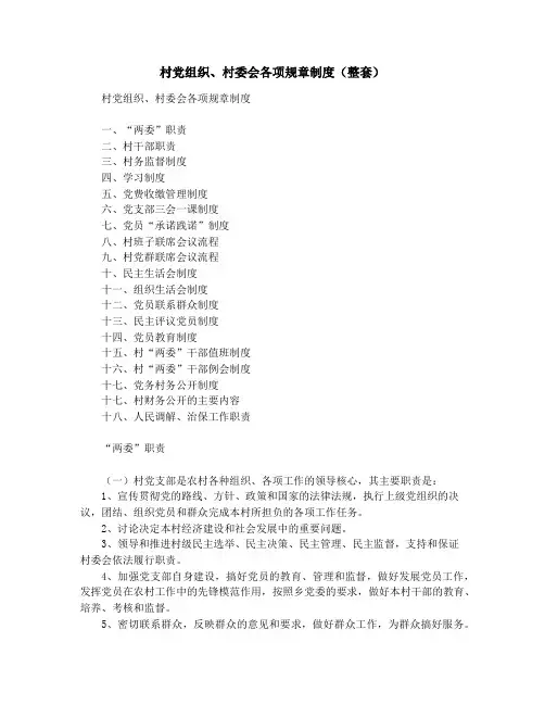 村党组织、村委会各项规章制度(整套)