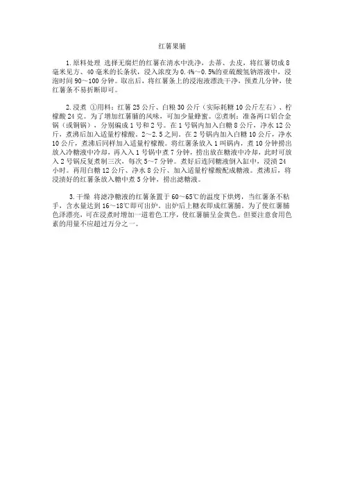 红薯果脯