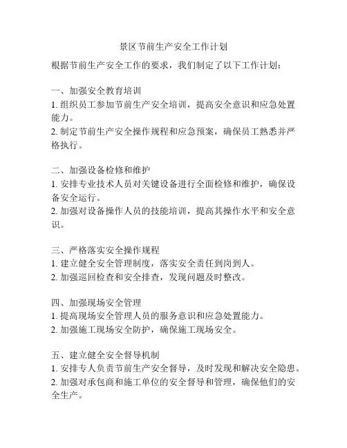 景区节前生产安全工作计划