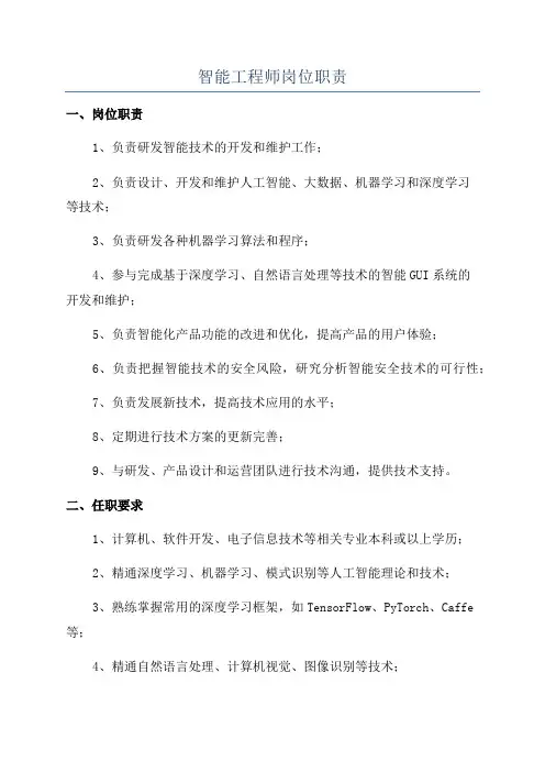 智能工程师岗位职责