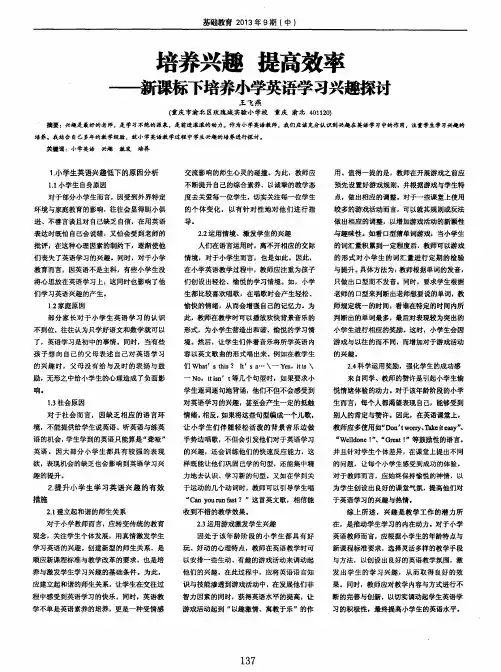 培养兴趣提高效率——新课标下培养小学英语学习兴趣探讨