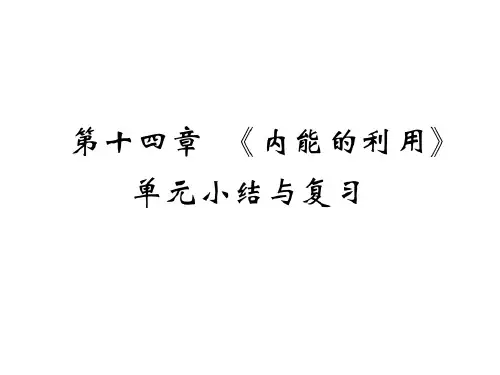 人教版九年级物理全册课件：第十四章 《内能的利用》单元小结与复习(共23张PPT)