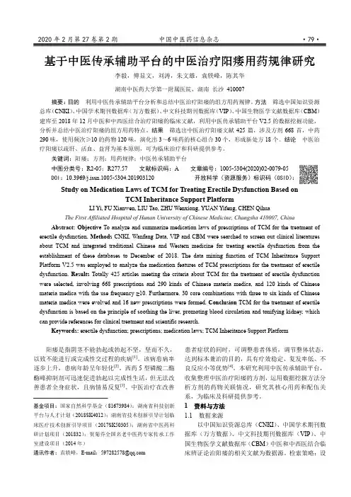 基于中医传承辅助平台的中医治疗阳痿用药规律研究