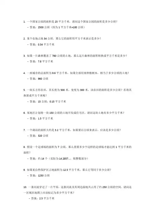 四年级上册数学平方千米和公顷的换算题