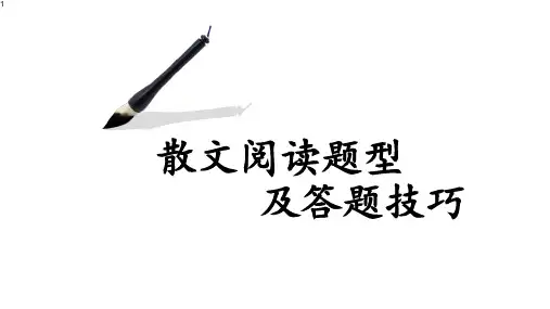 高考语文-散文阅读答题技巧课件(共36张PPT)