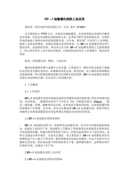 HP—3加氢催化剂的工业应用
