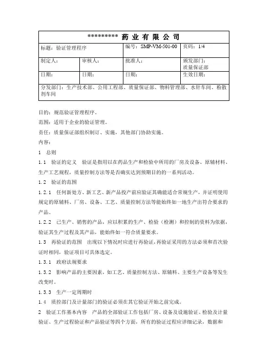 GMP验证管理程序