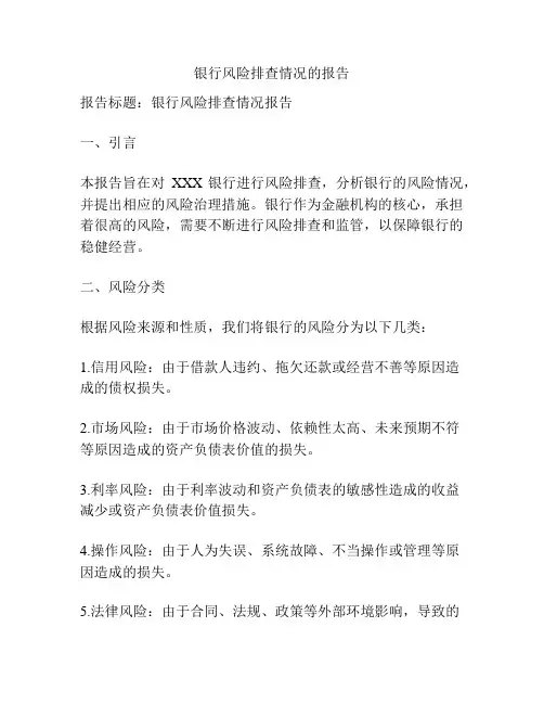 银行风险排查情况的报告